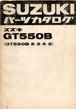 GT550B/2/3/4/5  パーツリスト