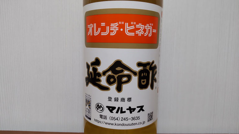 有限会社 近藤酢店さん製造のオレンヂビネガー「延命酢」