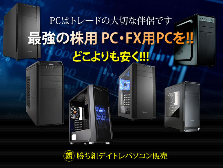 最強の株用PC・FX用PCをどこよりも安く。勝ち組デイトレードパソコン販売