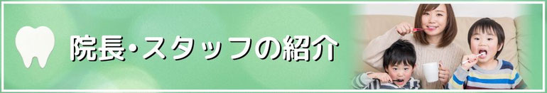 院長の紹介