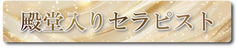殿堂入りセラピスト