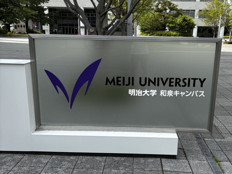 明治大学和泉キャンパスの看板