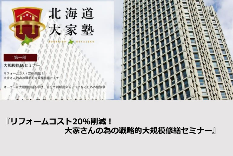 北海道大家塾　リフォームコスト20％削減！大家さんの為の戦略的大規模修繕セミナー