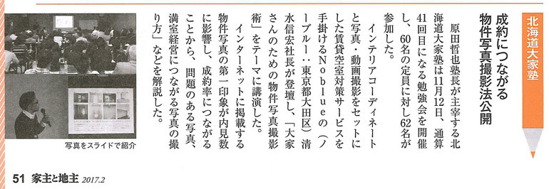 北海道大家塾開催『成約につながる物件写真撮影法公開』の記事