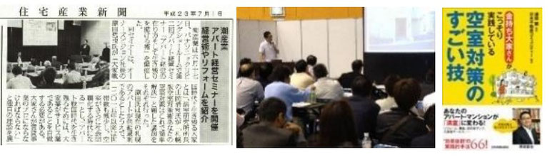 住宅産業新聞の記事・勉強会の様子・著書　空室対策のすごい技