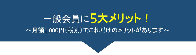一般会員に5大メリット！月額1,000円（税別）でこれだけのメリットがあります