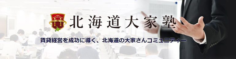 北海道大家塾　賃貸経営を成功に導く、北海道の大家さんコミュニティー