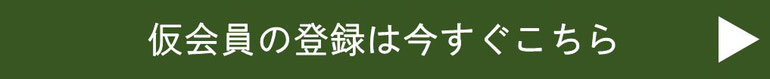 仮会員の登録は今すぐこちらから
