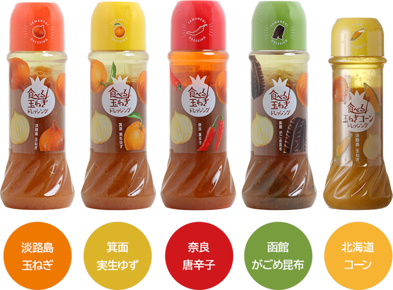 食べる玉ねぎドレッシングのラインナップ　「淡路島　玉ねぎ」「箕面　実生ゆず」「奈良　唐辛子」「函館　かごめ昆布」「北海道　コーン」