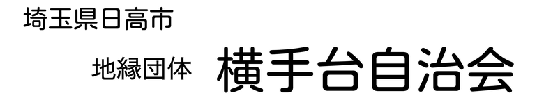 横手台自治会－埼玉県日高市