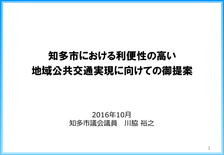 公共交通提案書