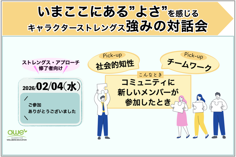 ウェルビーイング心理教育アカデミー キャラクターストレングス強みの対話会