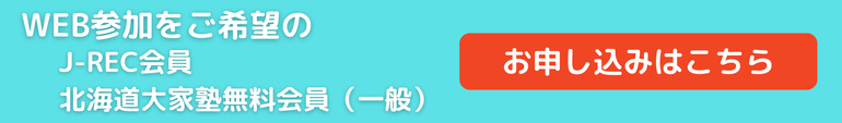 J-REC会員、北海道大家塾無料会員（一般）WEB参加　お申し込みボタン
