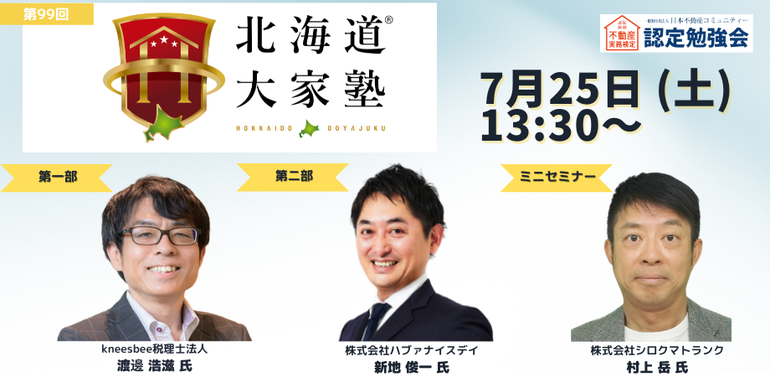 第95回北海道大家塾