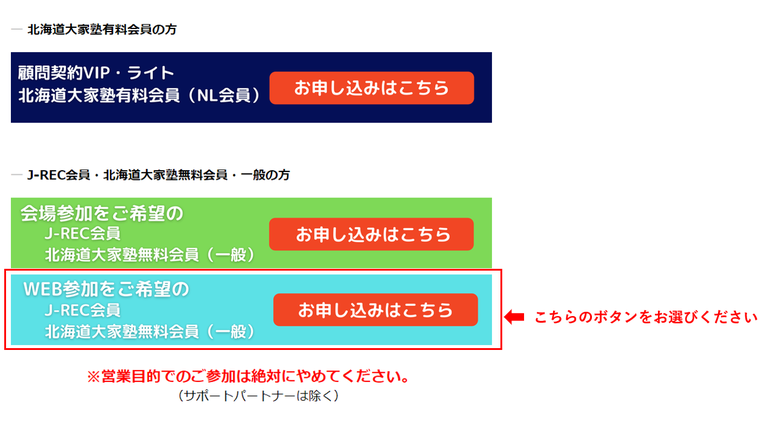 J-REC会員、北海道大家塾無料会員（一般）WEB参加申込の説明