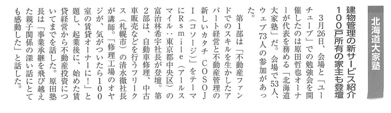 第73回　北海道大家塾の記事