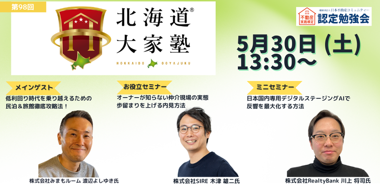 第95回北海道大家塾