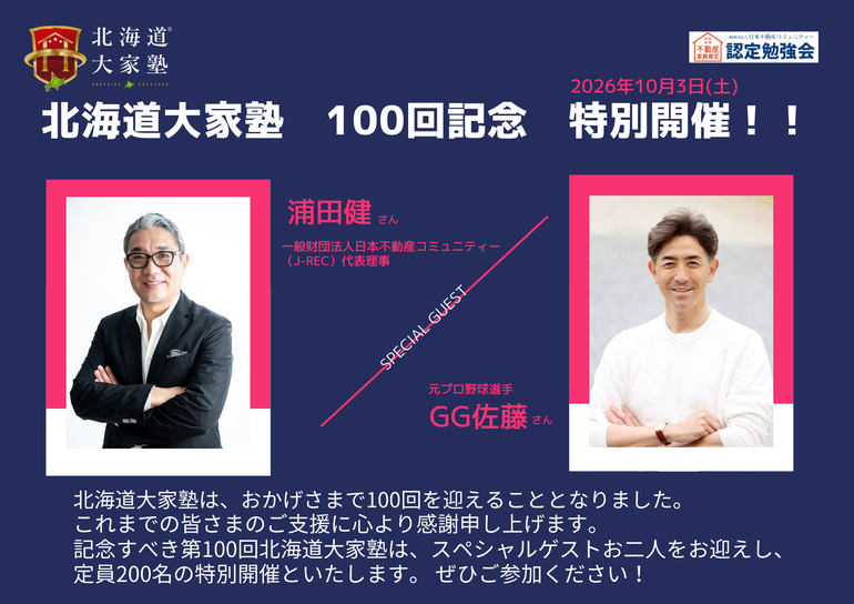 第95回北海道大家塾
