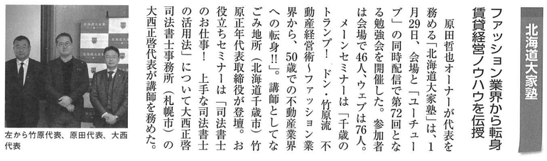 第72回　北海道大家塾の記事