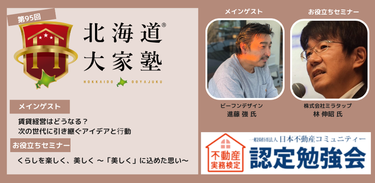 第95回北海道大家塾
