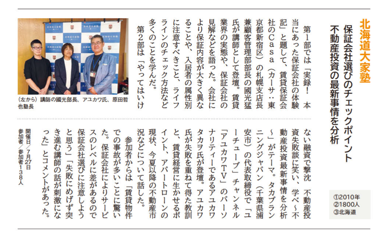 第87回　北海道大家塾の記事