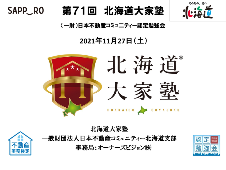 第71回北海道大家塾 繁忙期必見 数字や具体例でみる 決まる物件 決まらない物件 思い込みにさようなら これが女子力企画室のリノベーション 北海道大家塾 北海道札幌で賃貸経営の学びと情報交換の場