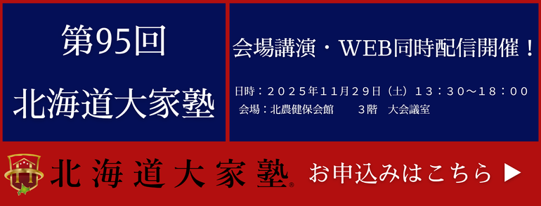 第93回北海道大家塾