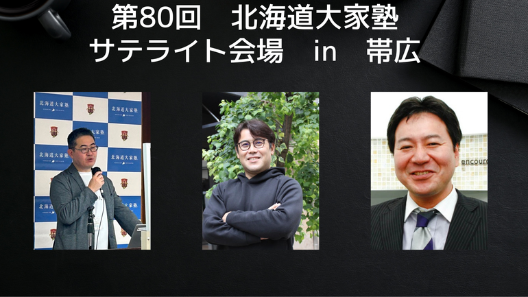 第80回　北海道大家塾　サテライト会場　in帯広