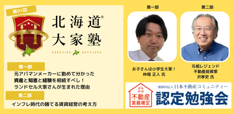 第91回北海道大家塾 2025年3月29日(土) - 北海道大家塾 北海道 第91回北海道大家塾 2025年3月29日(土) - 北海道大家塾 北海道