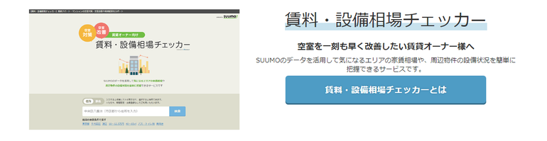 SUUMO　賃料・設備相場チェッカー画像