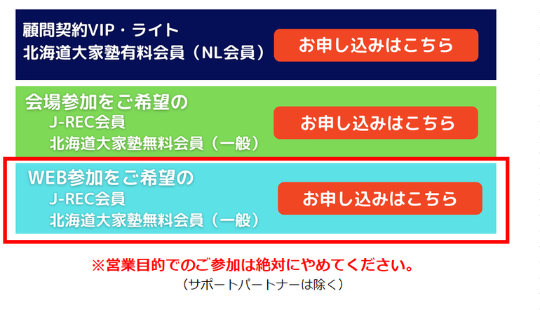 J-REC会員、北海道大家塾無料会員（一般）WEB参加申込の説明