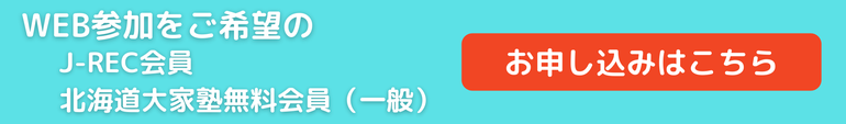 WEB参加希望のJ-REC会員、北海道大家塾無料会員（一般）　申込みボタン