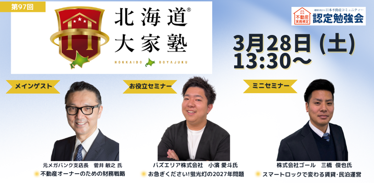 第９７回北海道大家塾