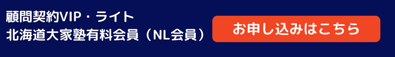 顧問契約VIP・ライト、北海道大家塾有料会員（NL会員）　申込みボタン