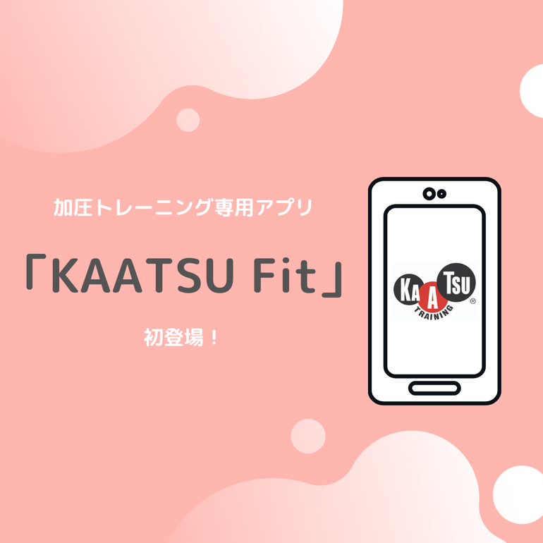 加圧　アプリ　kaatsufit