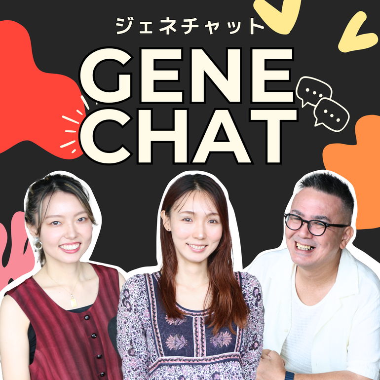 ▲Podcast番組「GENECHAT（ジェネチャット）」