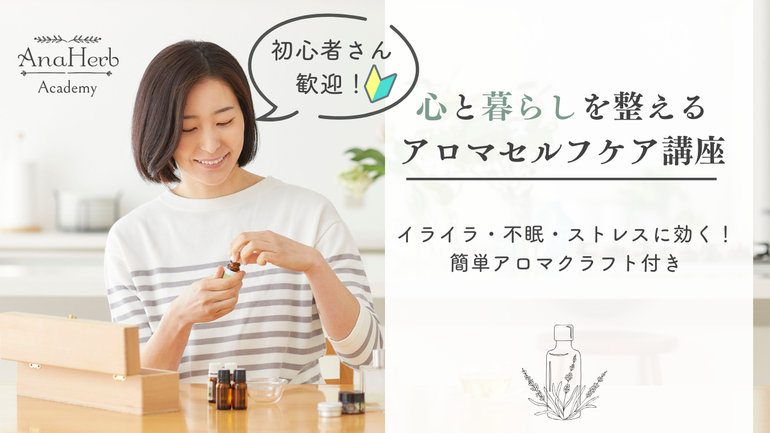 つくば市アロマスクールAnaHerbアカデミー