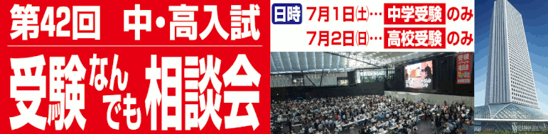  中学・高校入試 受験なんでも相談会,新宿住友ビル１階三角広場