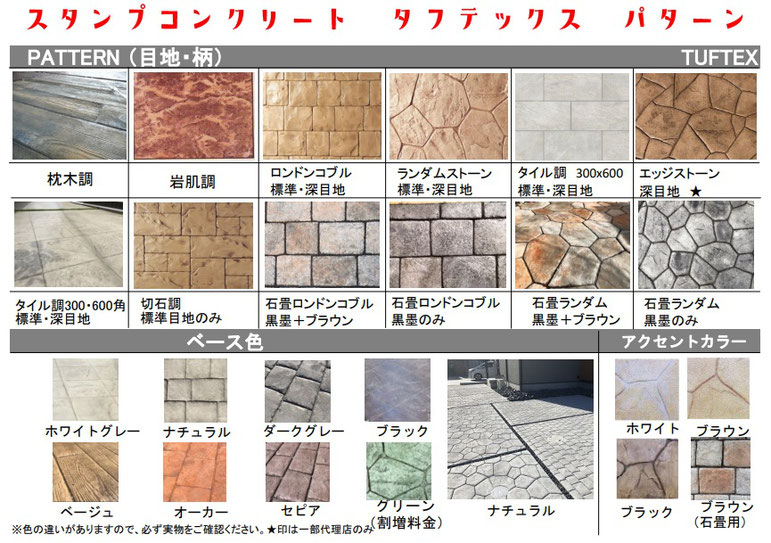 カタログ　メニュー　サンプル　種類　パターン　色　パンフレット　型　ステンシル　　スタンプコンクリート　ステンシル　ファンタジー　モルタル造形　デザインコンクリート　タフテックス　ローラーストーン