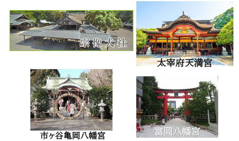 宗像大社・大宰府天満宮・市ヶ谷亀岡八幡宮・富岡八幡宮《平賀ファイナンシャルサービシズ(株)》