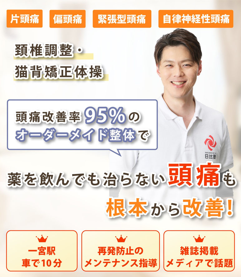 頭痛の原因と治し方が分かります
