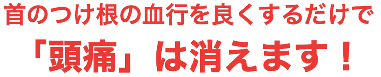首の付け根の血行を良くすると頭痛は良くなります！