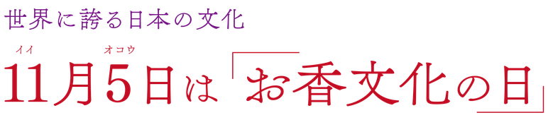 世界に誇る日本の文化　11月5日（イイオコウ）は「お香文化の日」