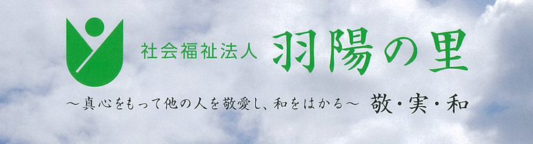 羽陽の里（うようのさと）　ＨＰ