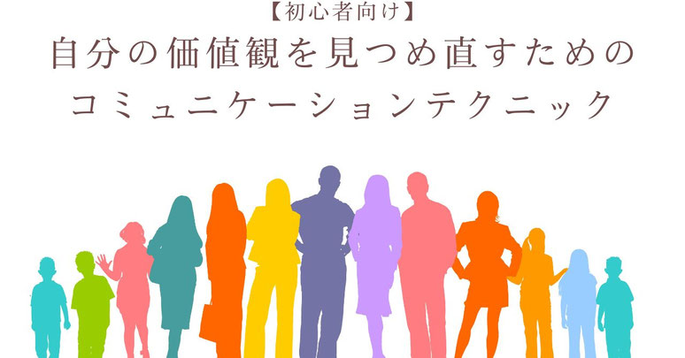 【初心者向け】自分の価値観を見つめ直すためのコミュニケーションテクニックについて