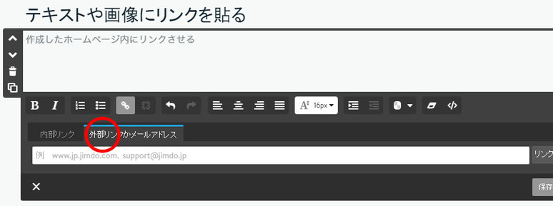 テキストや画像にリンクを貼る
