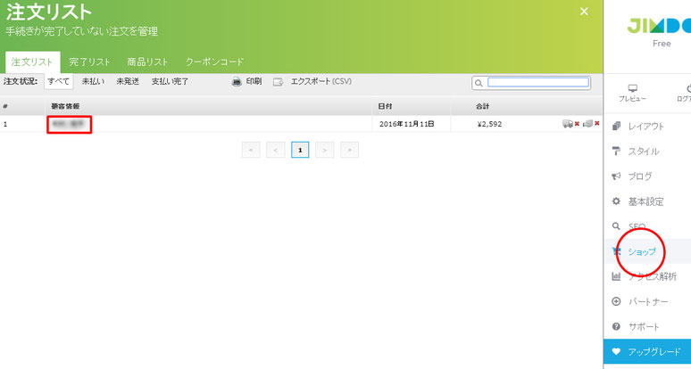 jimdoでネットショップを開設 商品を管理する方法