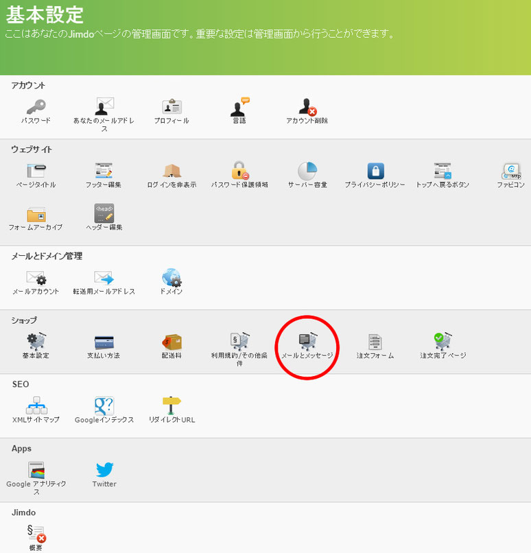 jimdoでネットショップ開設時の注文や発送通知を設定方法