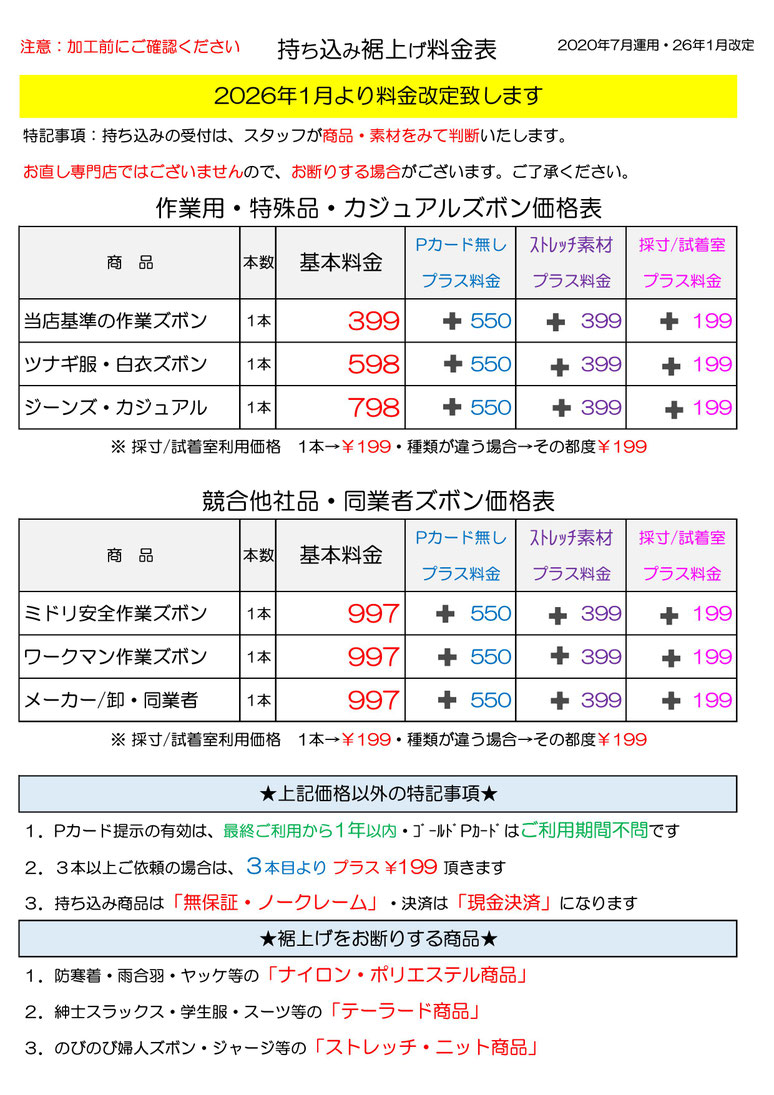 持ち込み裾上げ料金改定のお知らせ