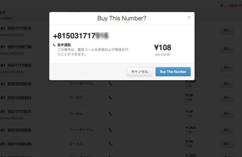 購入画面、buy this numberを押すと、購入完了!